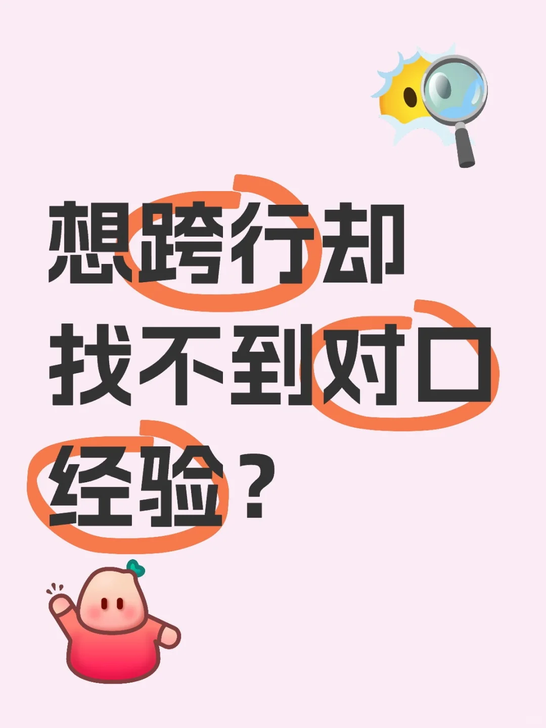 想跨行却找不到对口经验?