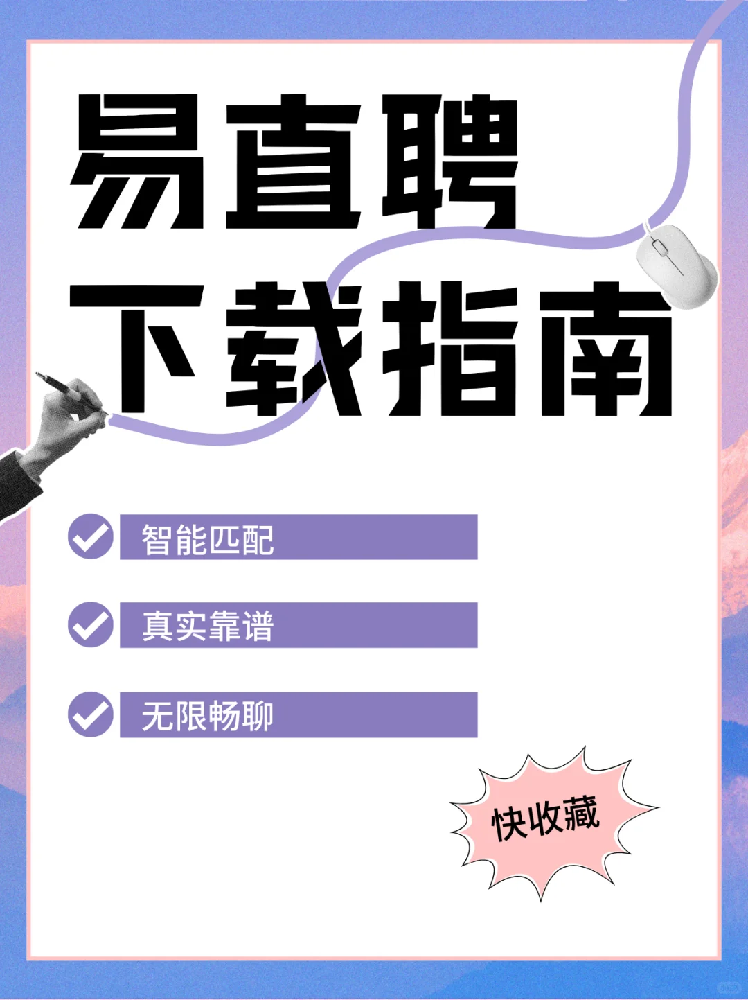 ?易直聘下载指南,求职快人一步?