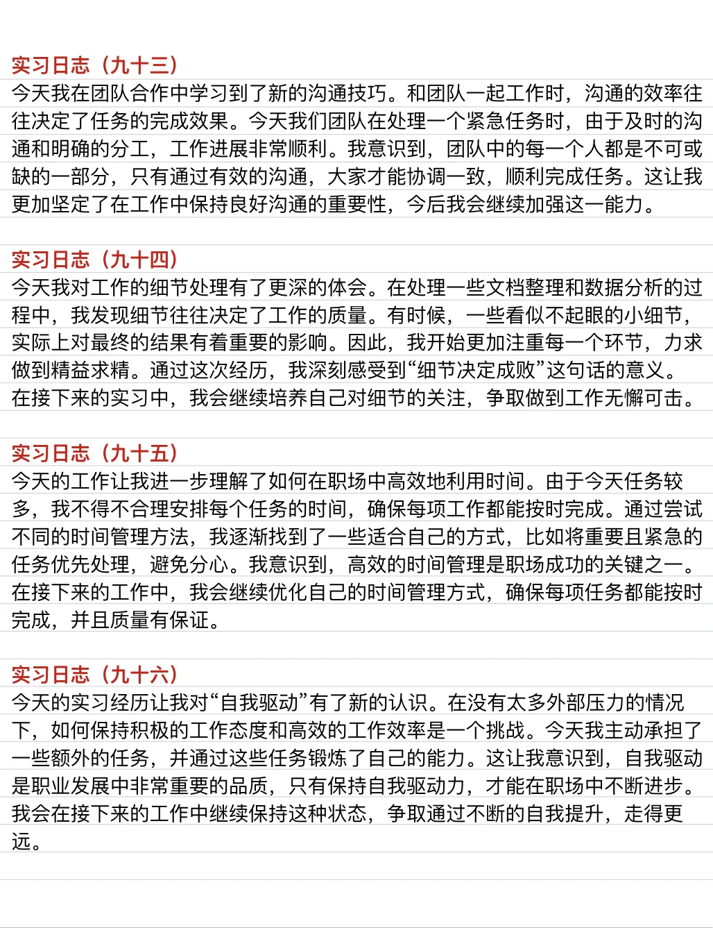 通用版|实习日志（81-100）❗️直接抄❗️