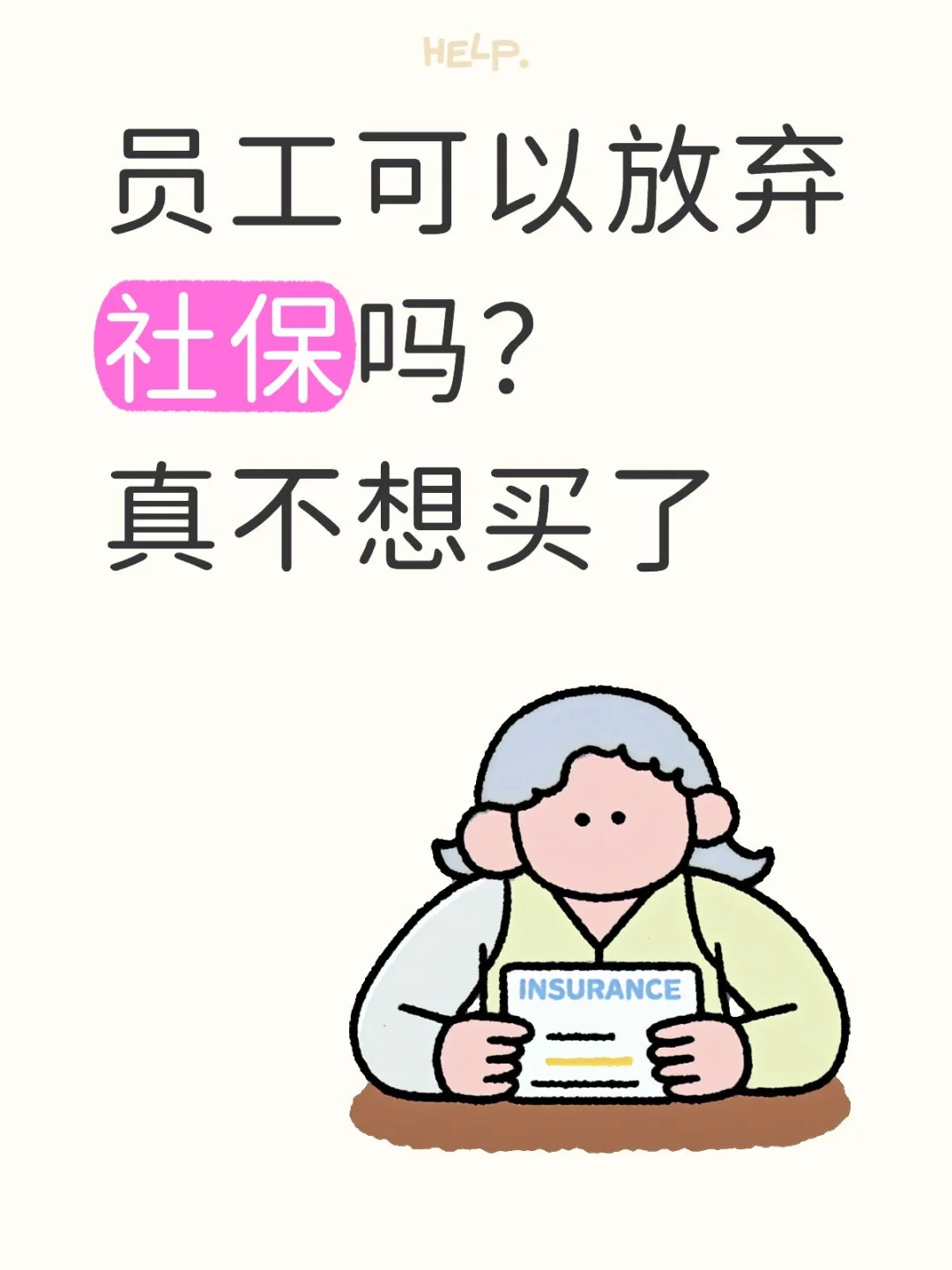 员工可以放弃社保吗？真不想买了