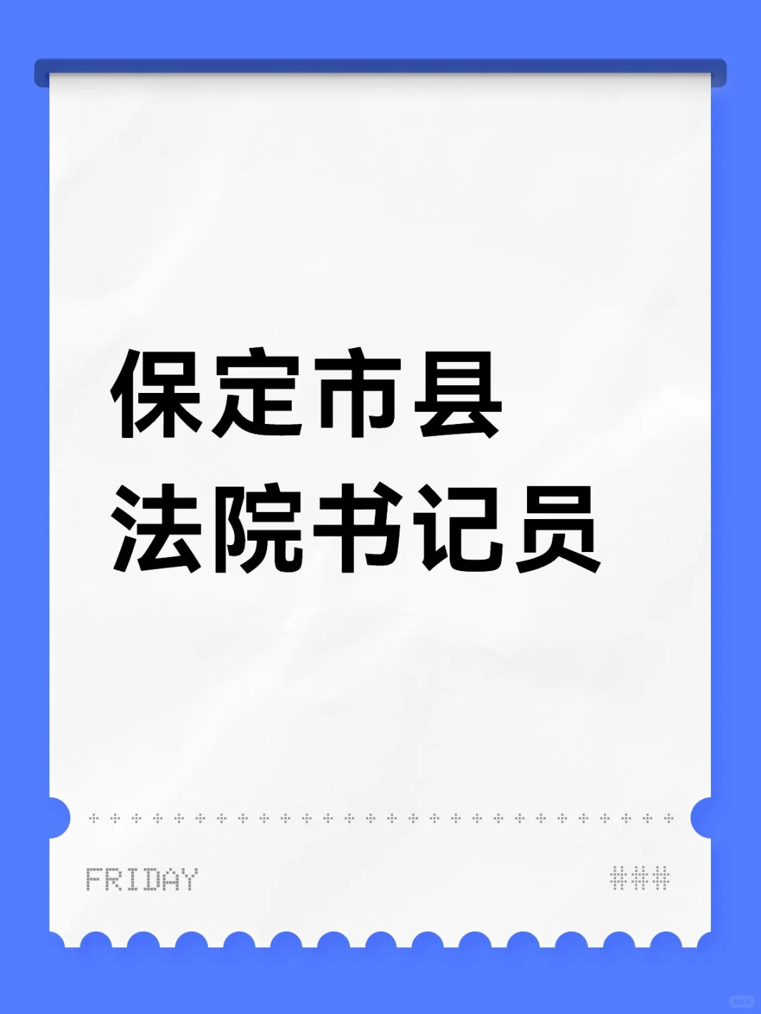 保定市县法院书记员