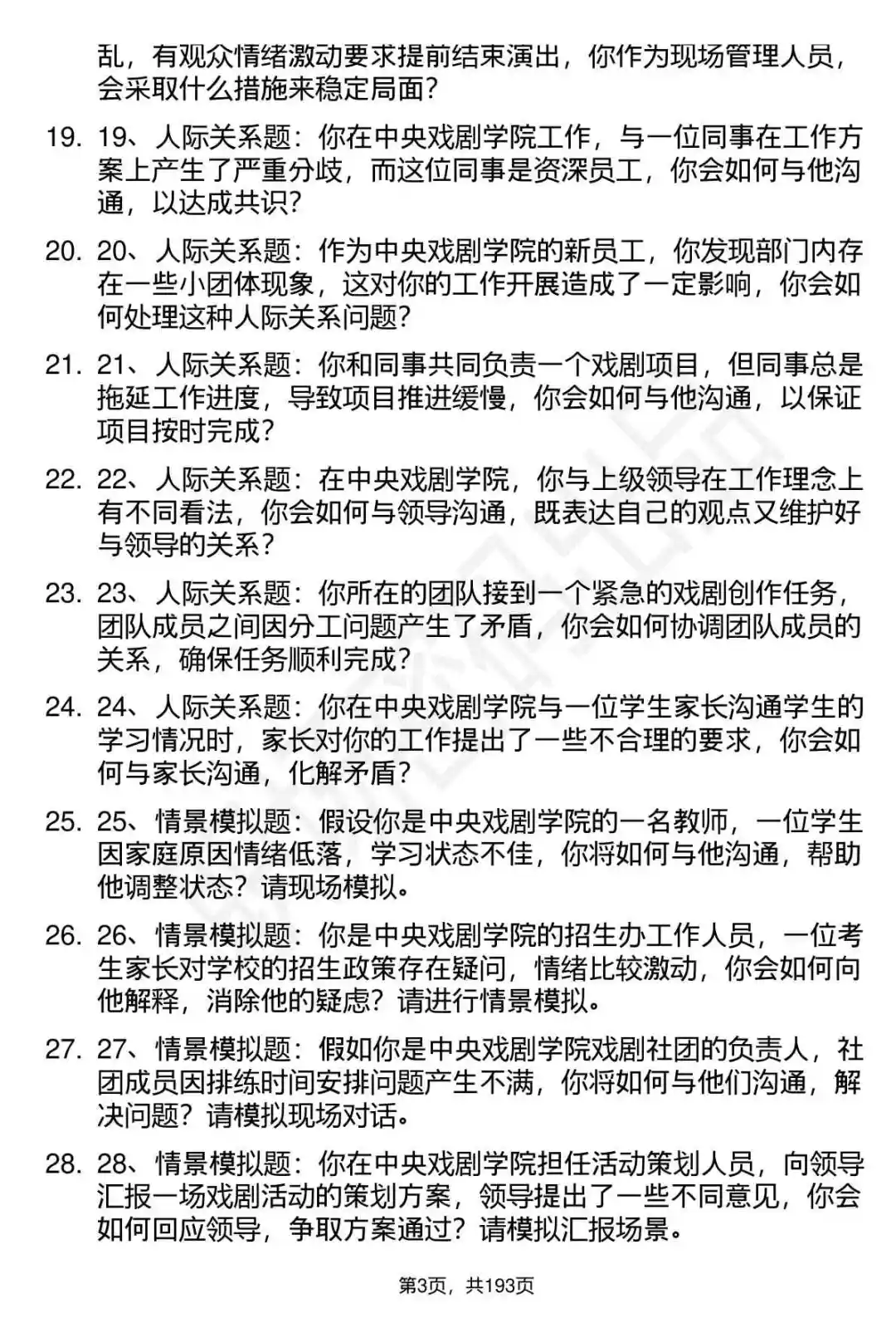 66道中央戏剧学院项目聘用制面试题答案