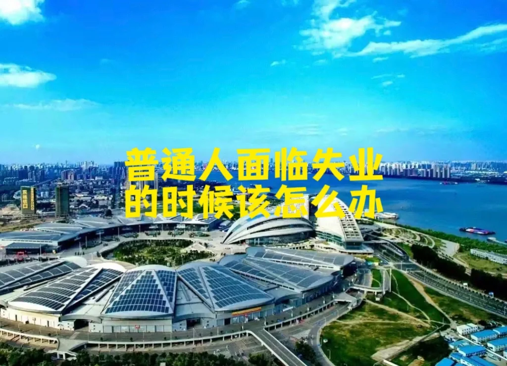 普通人面临失业的时候该怎么办?