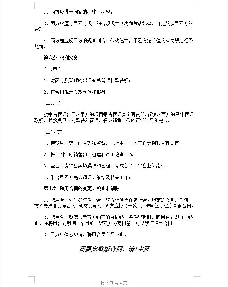 通用版地产楼盘销售经理聘用合同。