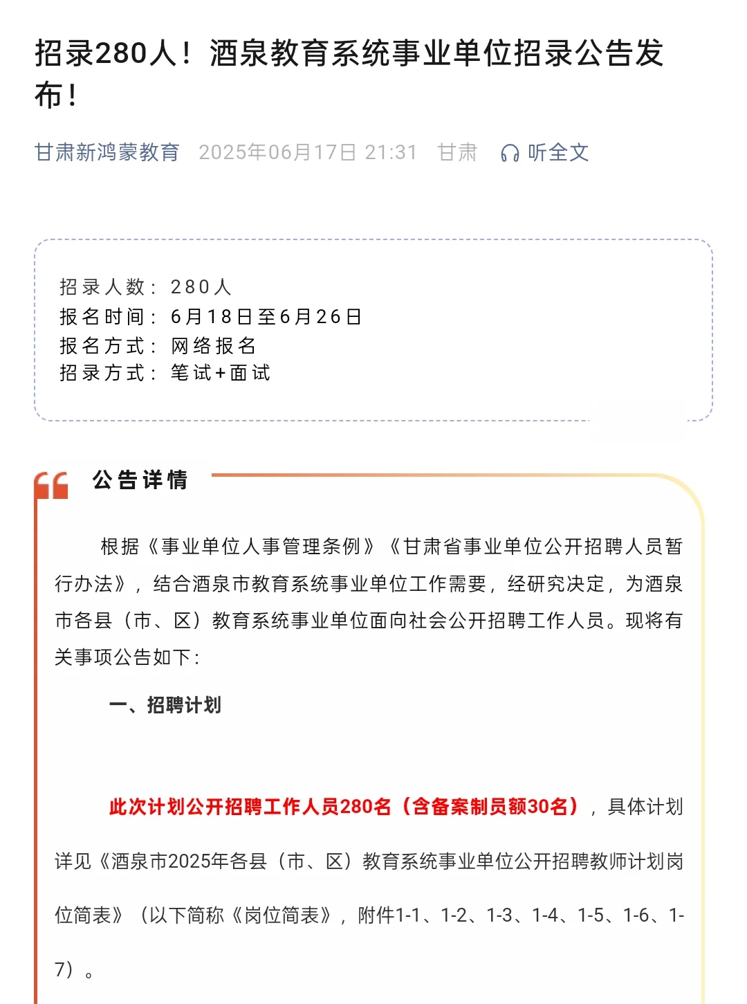 酒泉招聘教师280人，不限户籍，幼儿 中小学