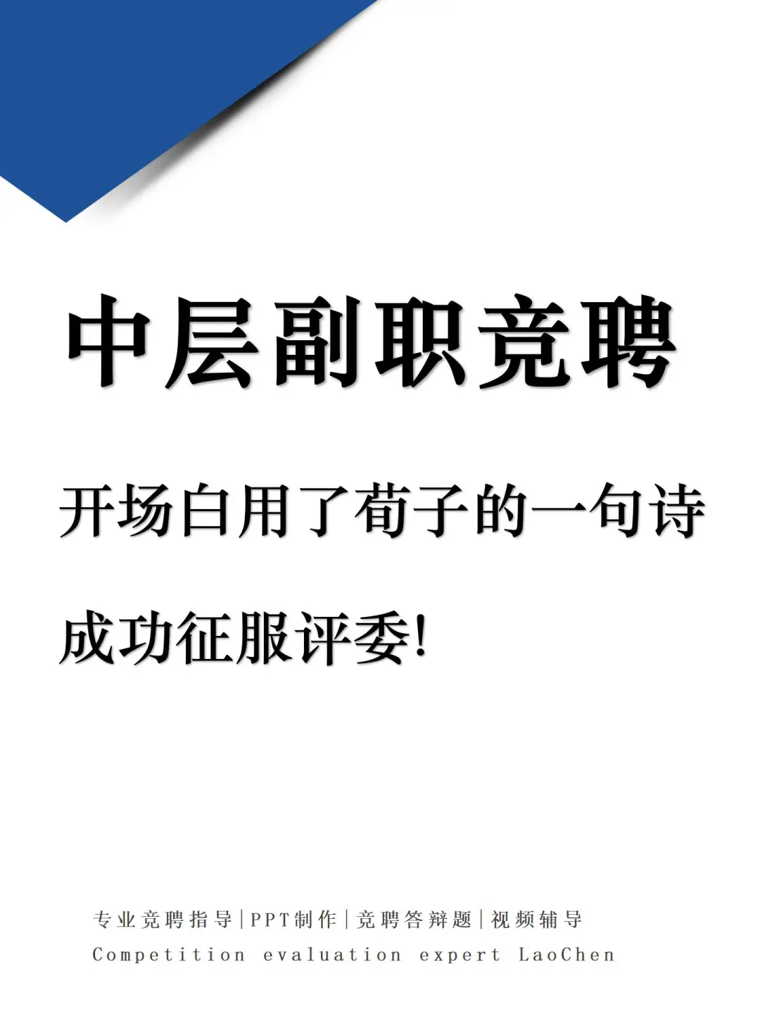 中层副职竞聘，开场白用了荀子的一句诗！