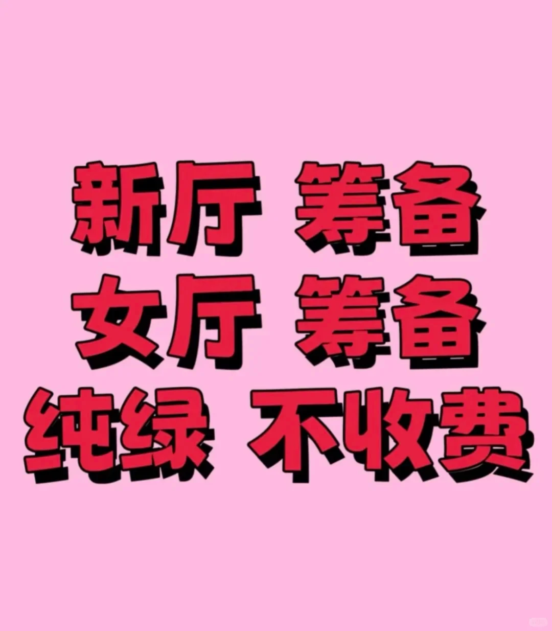 新厅 女厅～ 新厅马上开，厅长直招！！缺人缺人