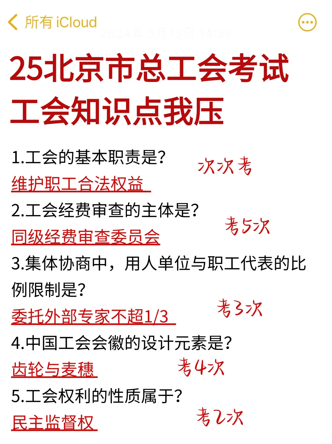 来啦！北京总工会工会知识点大概率从这抽⚠