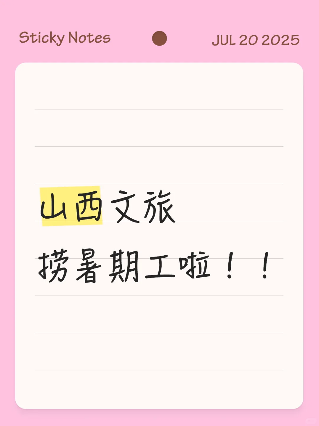 山西文旅捞捞暑期工啦！！