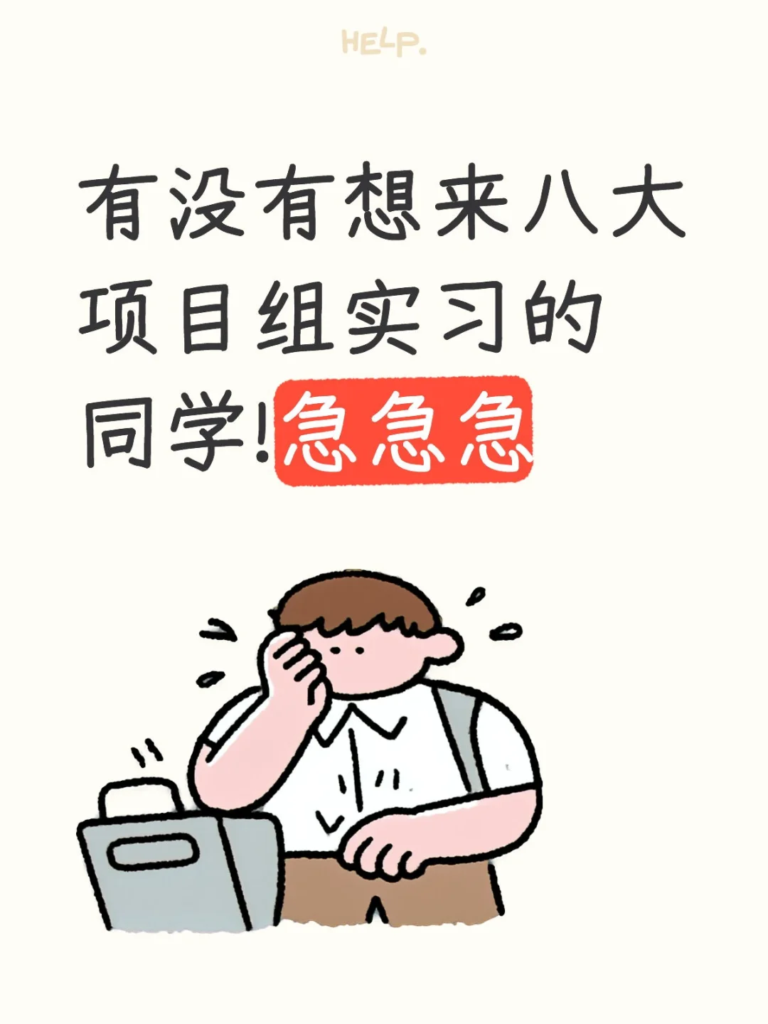 项目组缺实习生啦！急