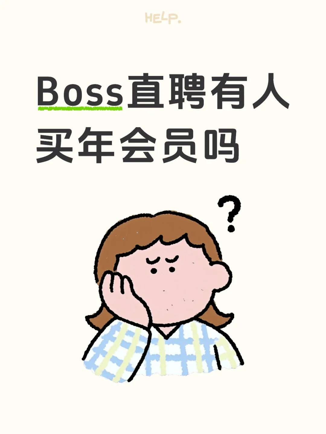 Boss直聘有人买年会员吗