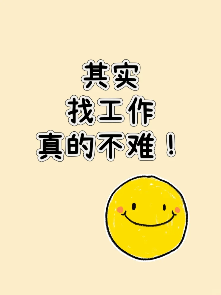 掌握这些面试技巧，找工作其实真的不难！