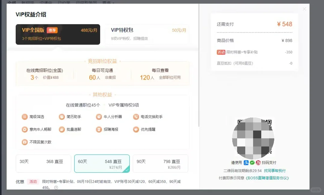 BOSS直聘乱定价