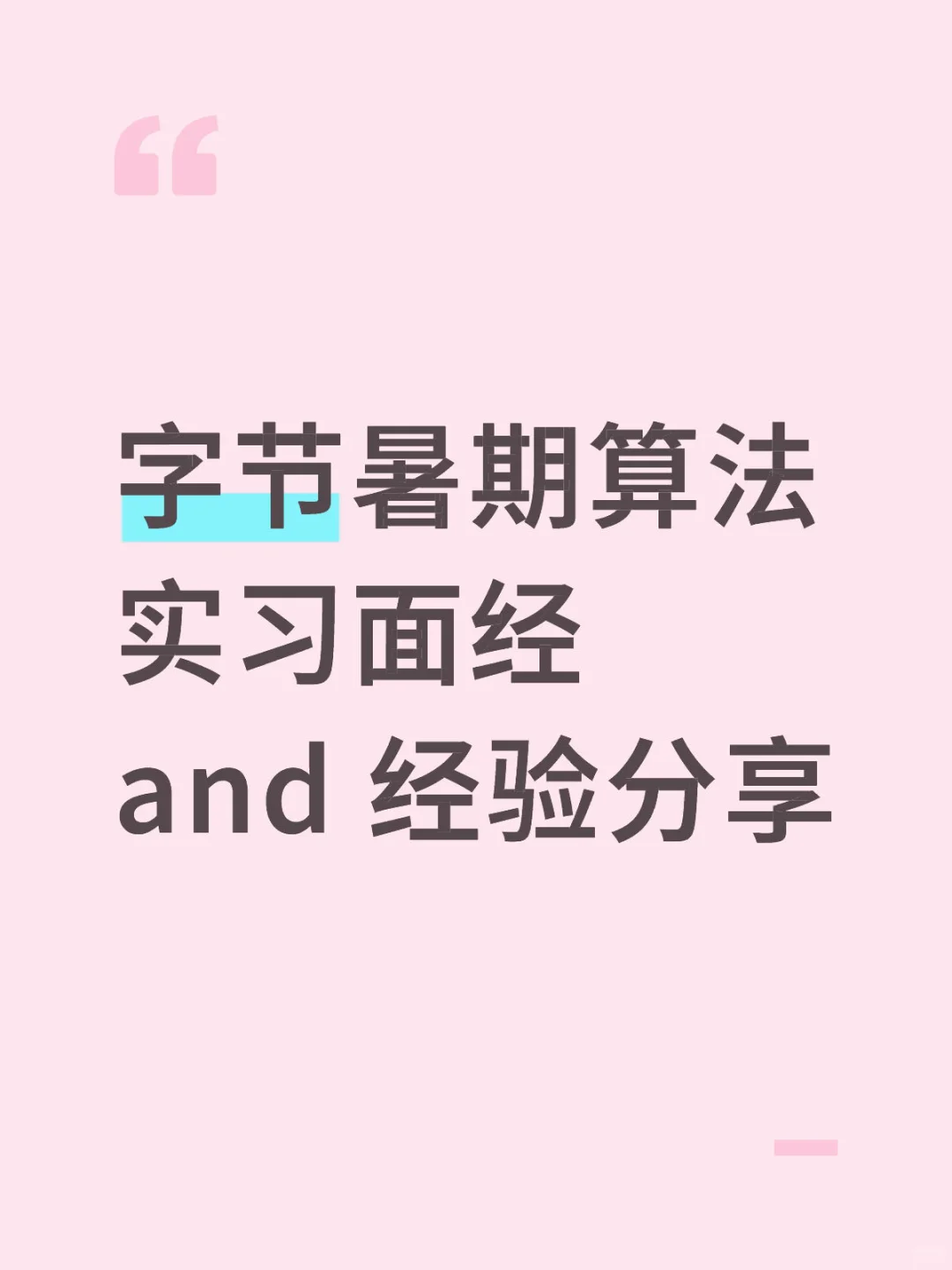 字节暑期算法实习面经&个人经验（或许）分享