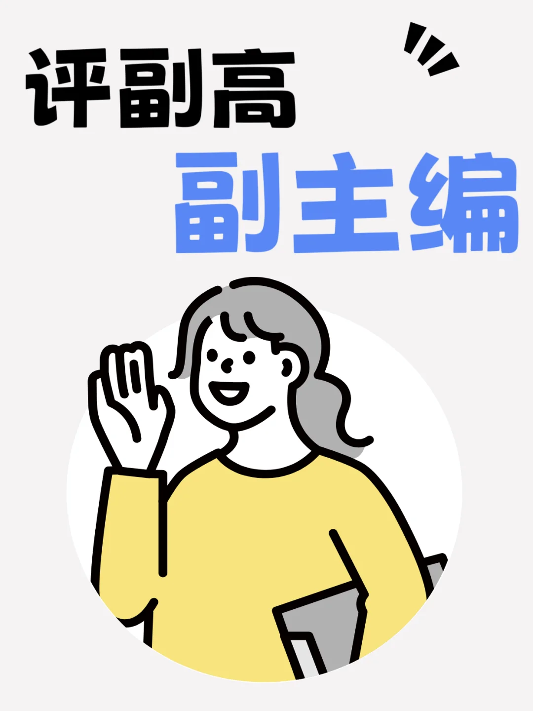 评副高可以挂副主编吗?
