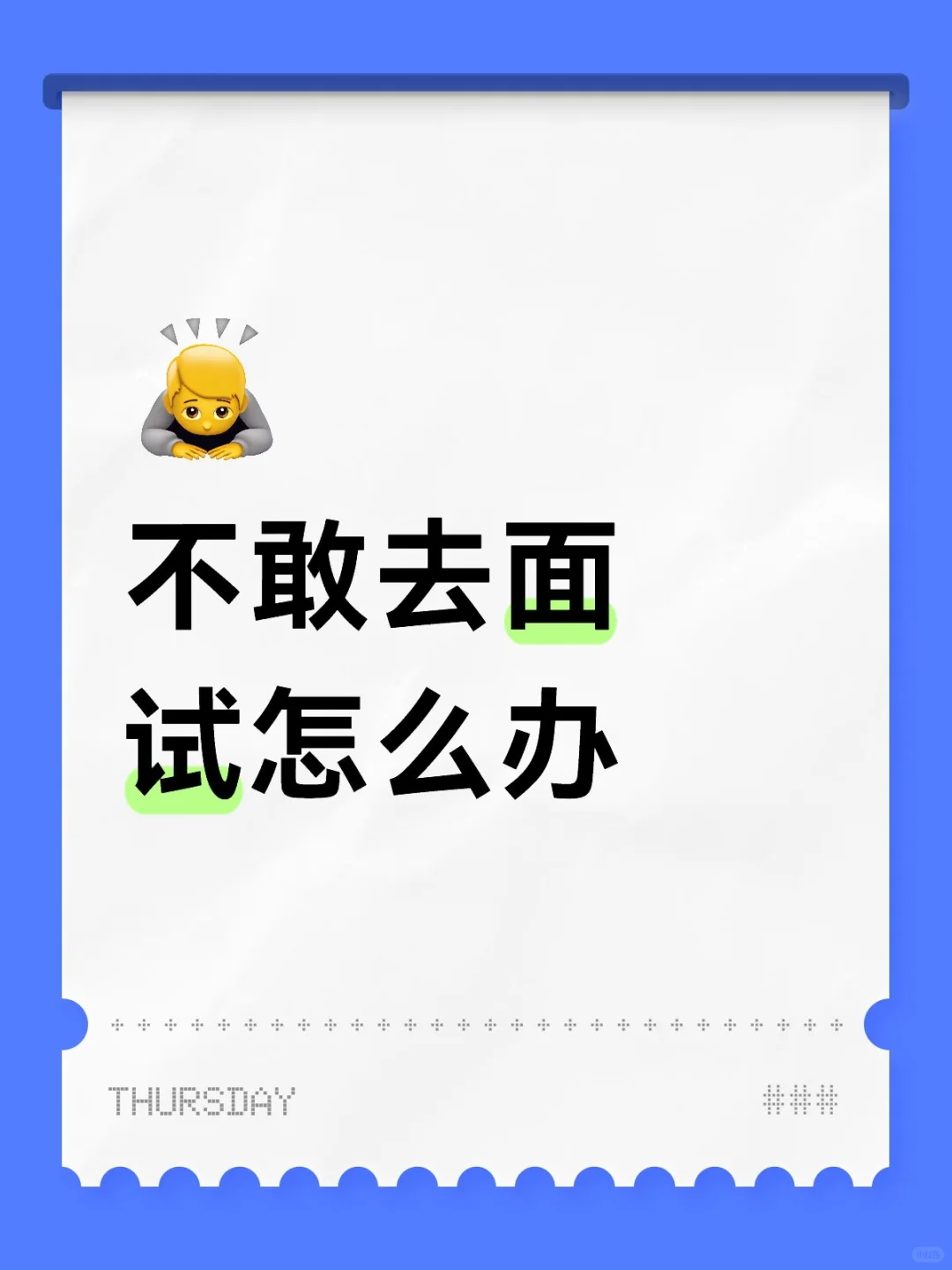 不敢去面试…