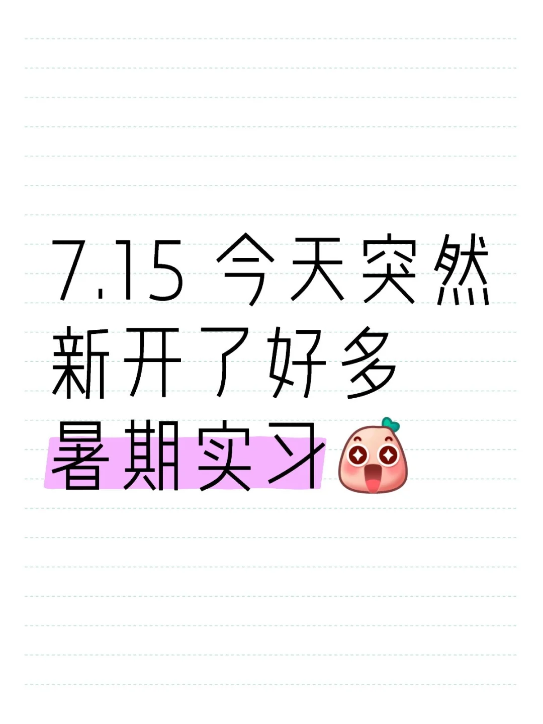 7.15 今天突然新开了好多暑期实习