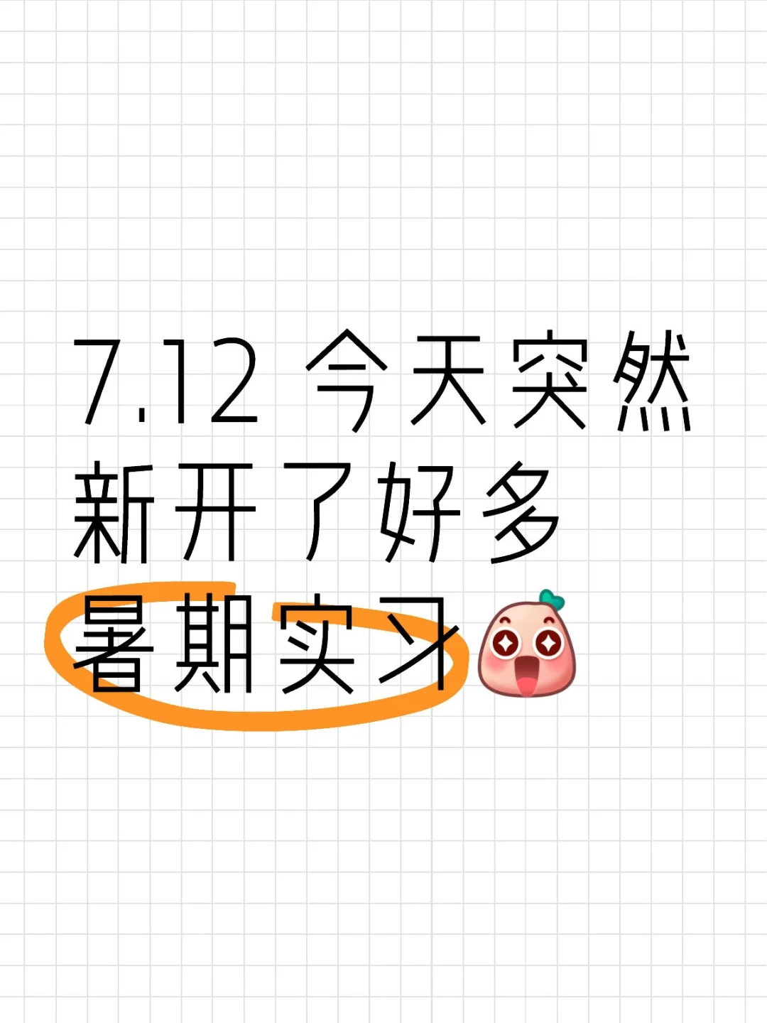 7.12 今天突然新开了好多暑期实习
