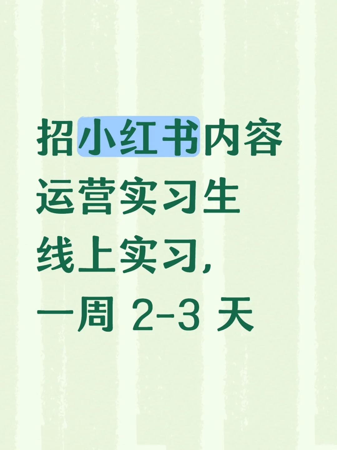 为言与招募小红书内容运营实习生