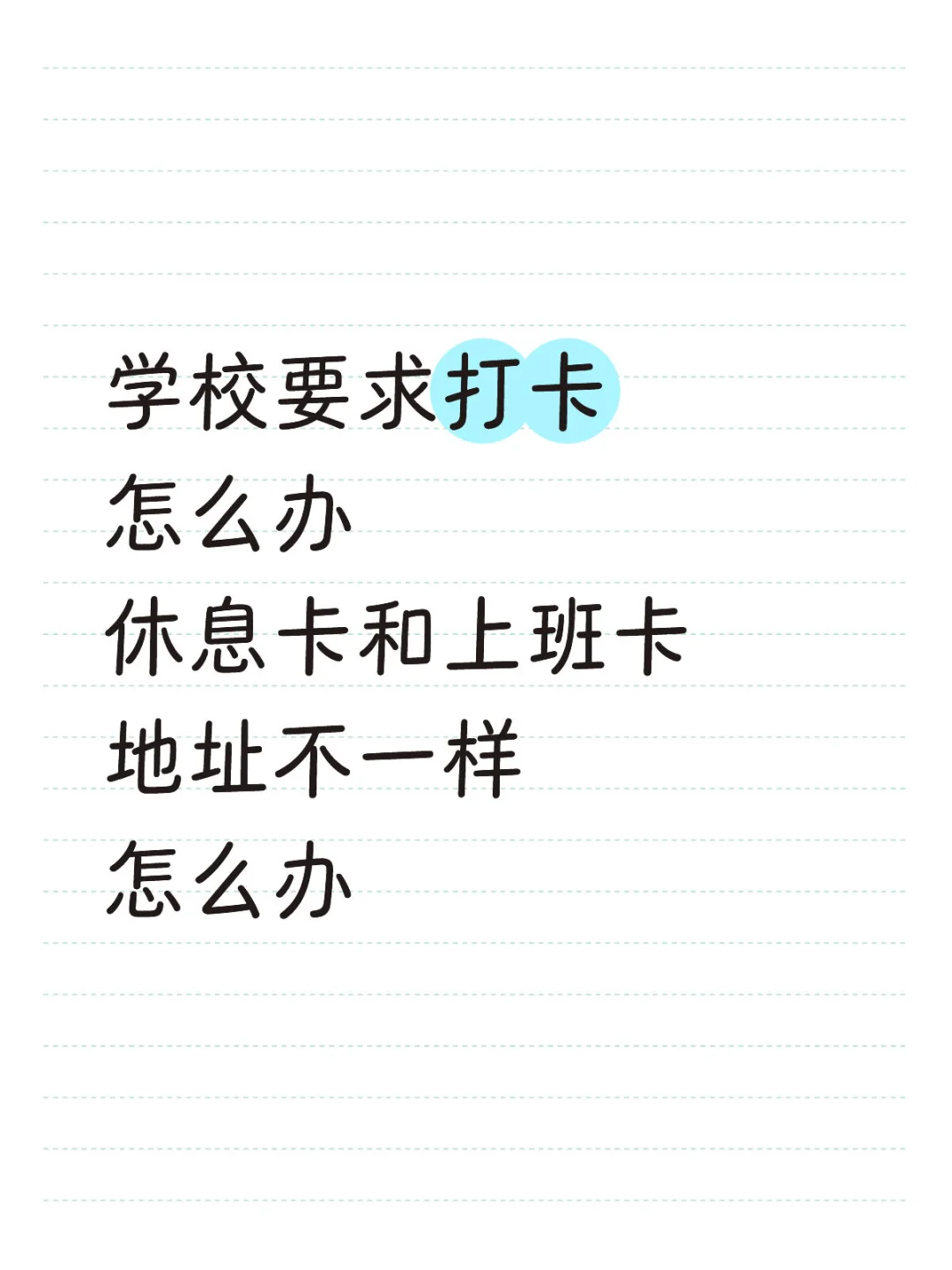 实习太难了，打卡怎么办