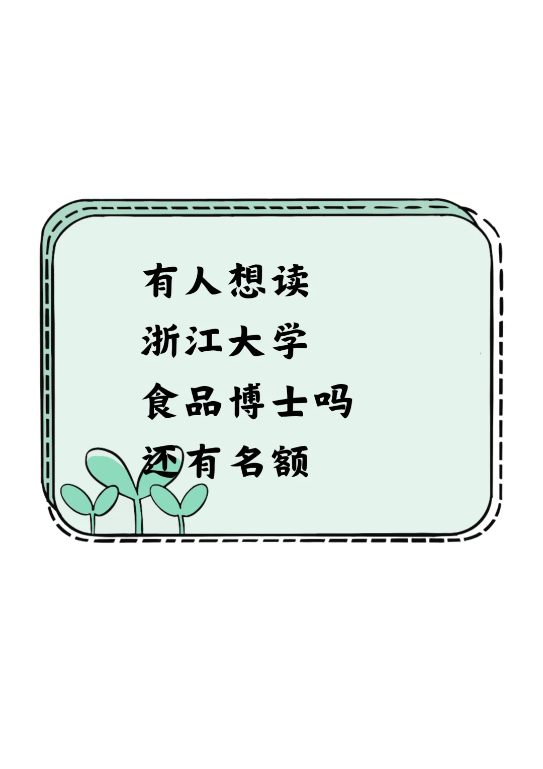 浙江大学食品博士急招,有人读吗?