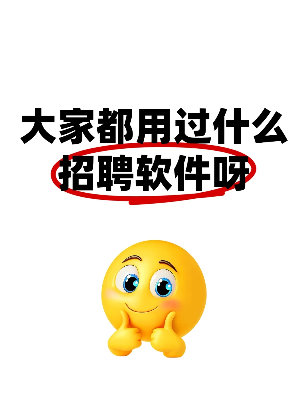 大家都用过什么招聘软件呀