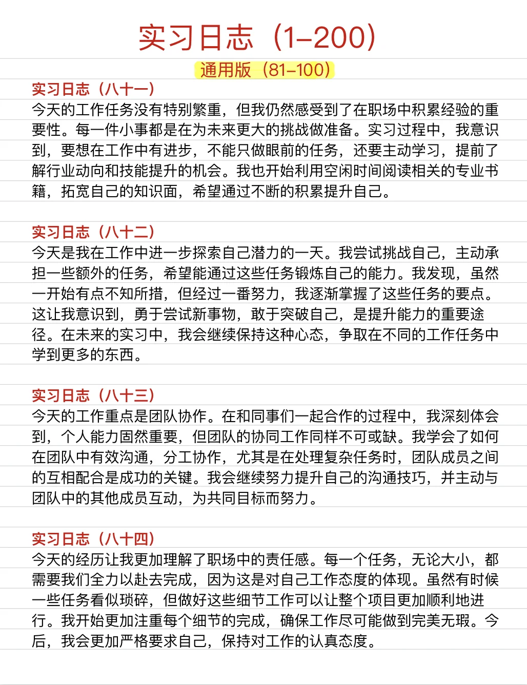 通用版|实习日志（81-100）❗️直接抄❗️