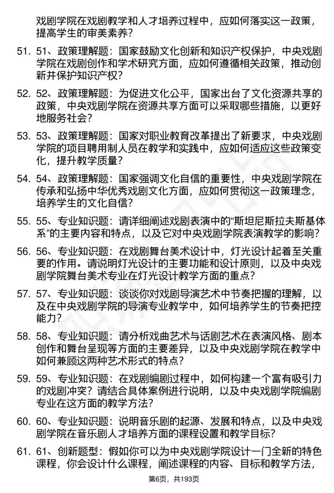 66道中央戏剧学院项目聘用制面试题答案