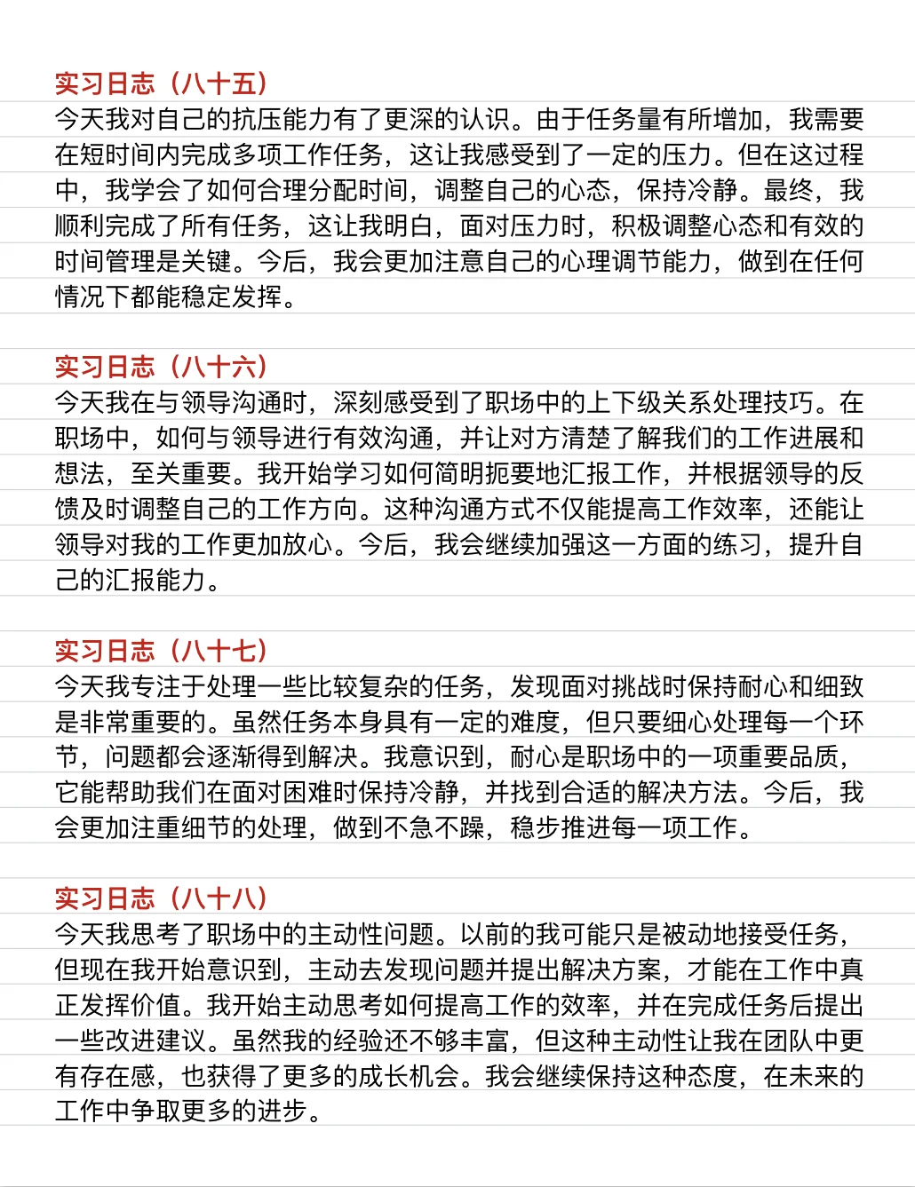 通用版|实习日志（81-100）❗️直接抄❗️