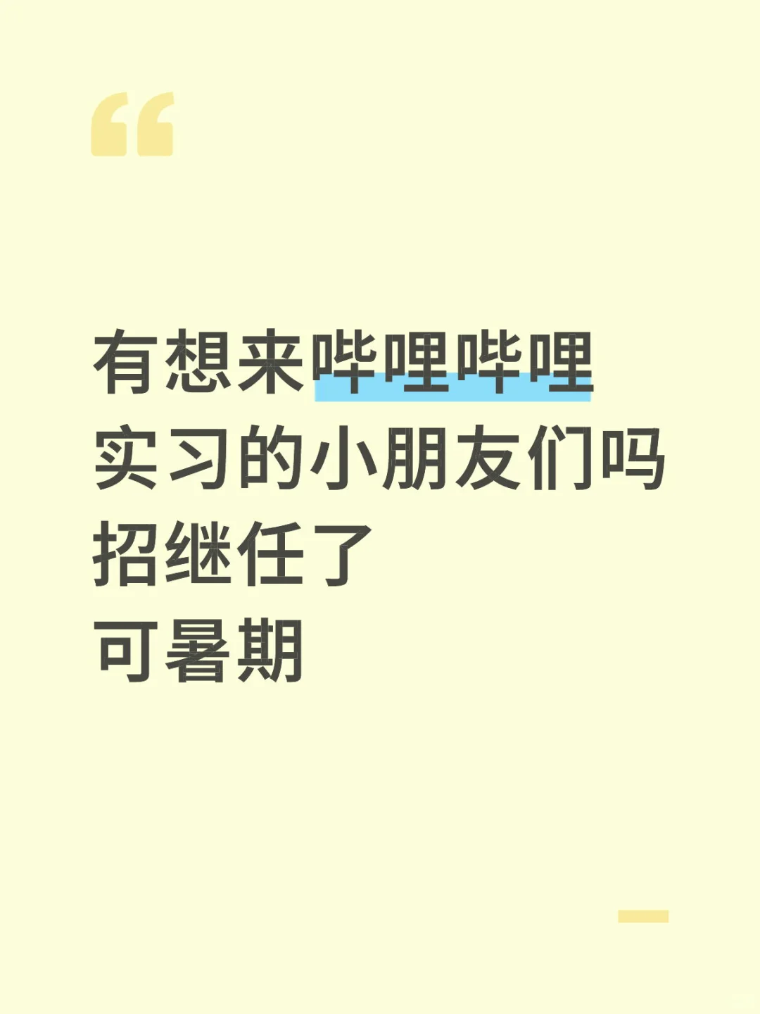 有人想来哔哩哔哩实习吗