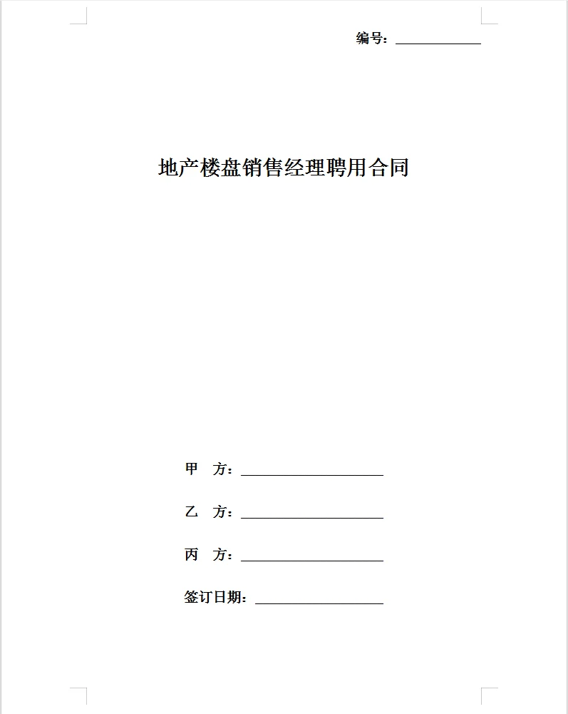 通用版地产楼盘销售经理聘用合同。