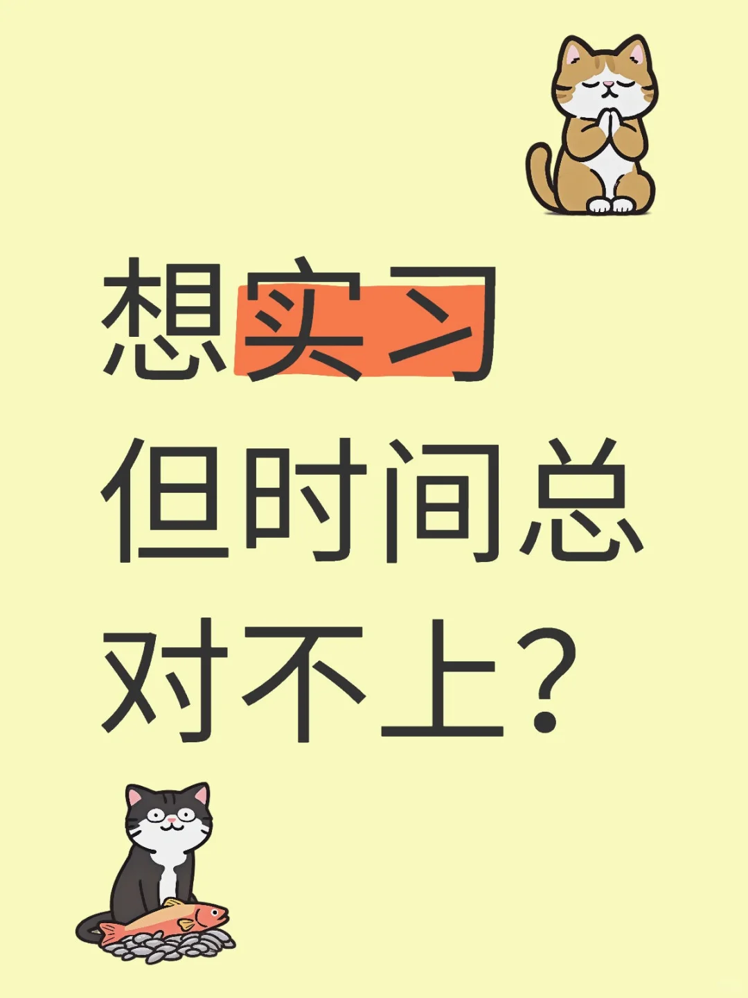 想实习但时间总对不上？