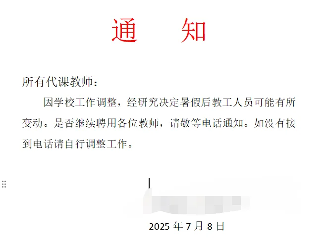 教师代课通知，猝不及防的喜讯