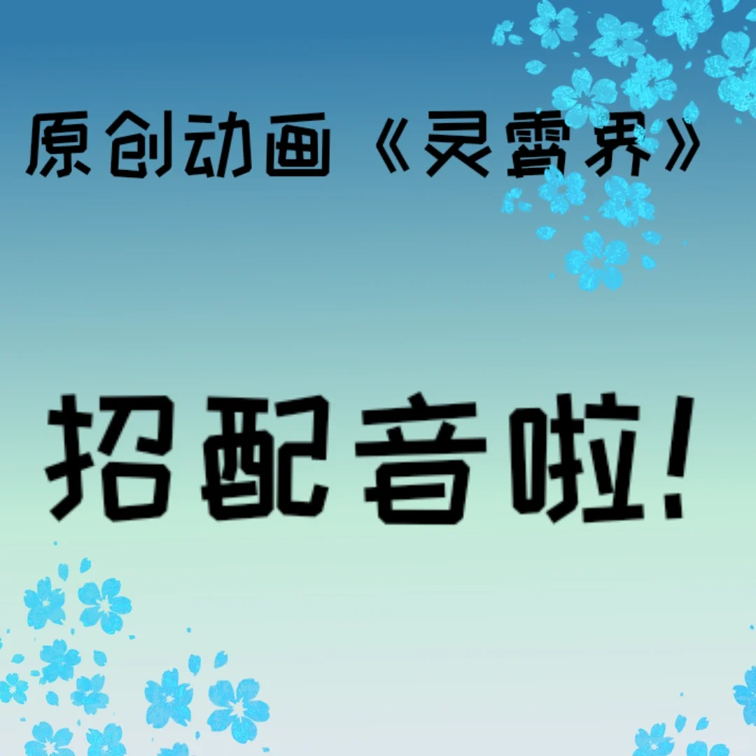 急招配音!!!!