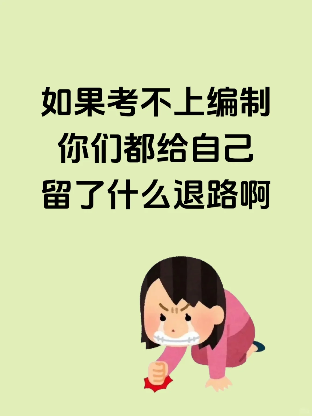 如果考不上编制 你们都给自己留了什么退路