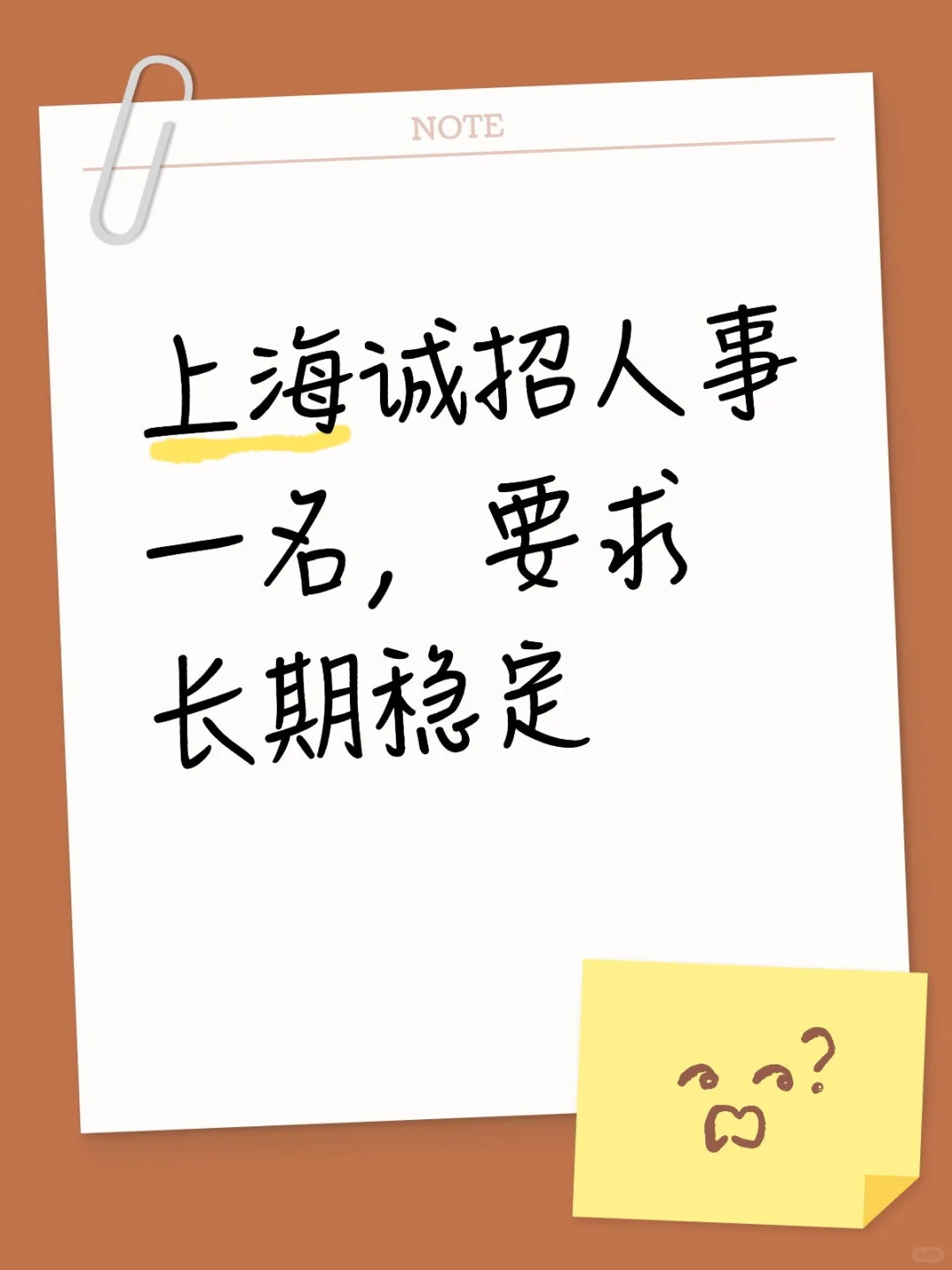 上海!公司直招一名长期稳定的人事!