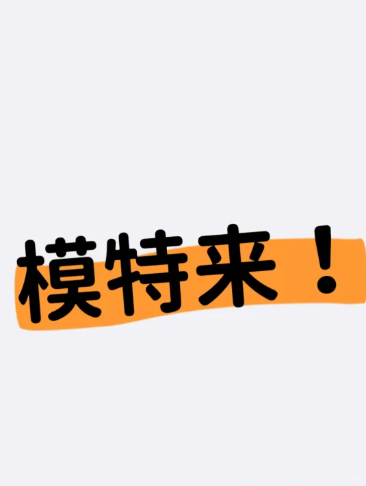 广州模特小姐姐看过来！！！