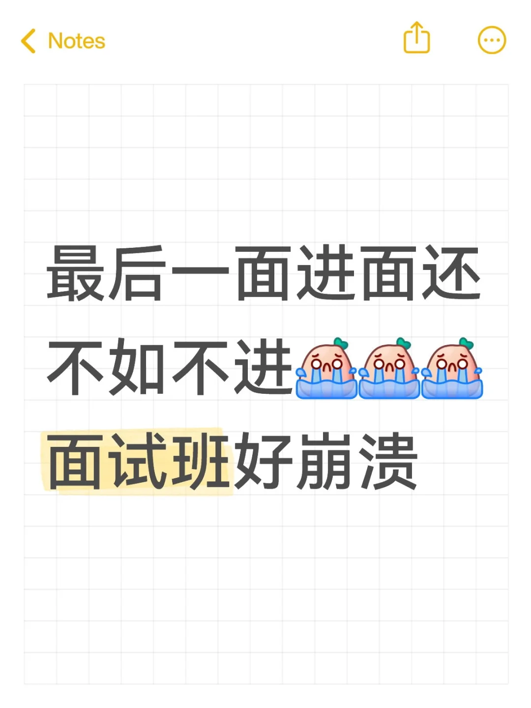 线下面试班简直是I人地狱
