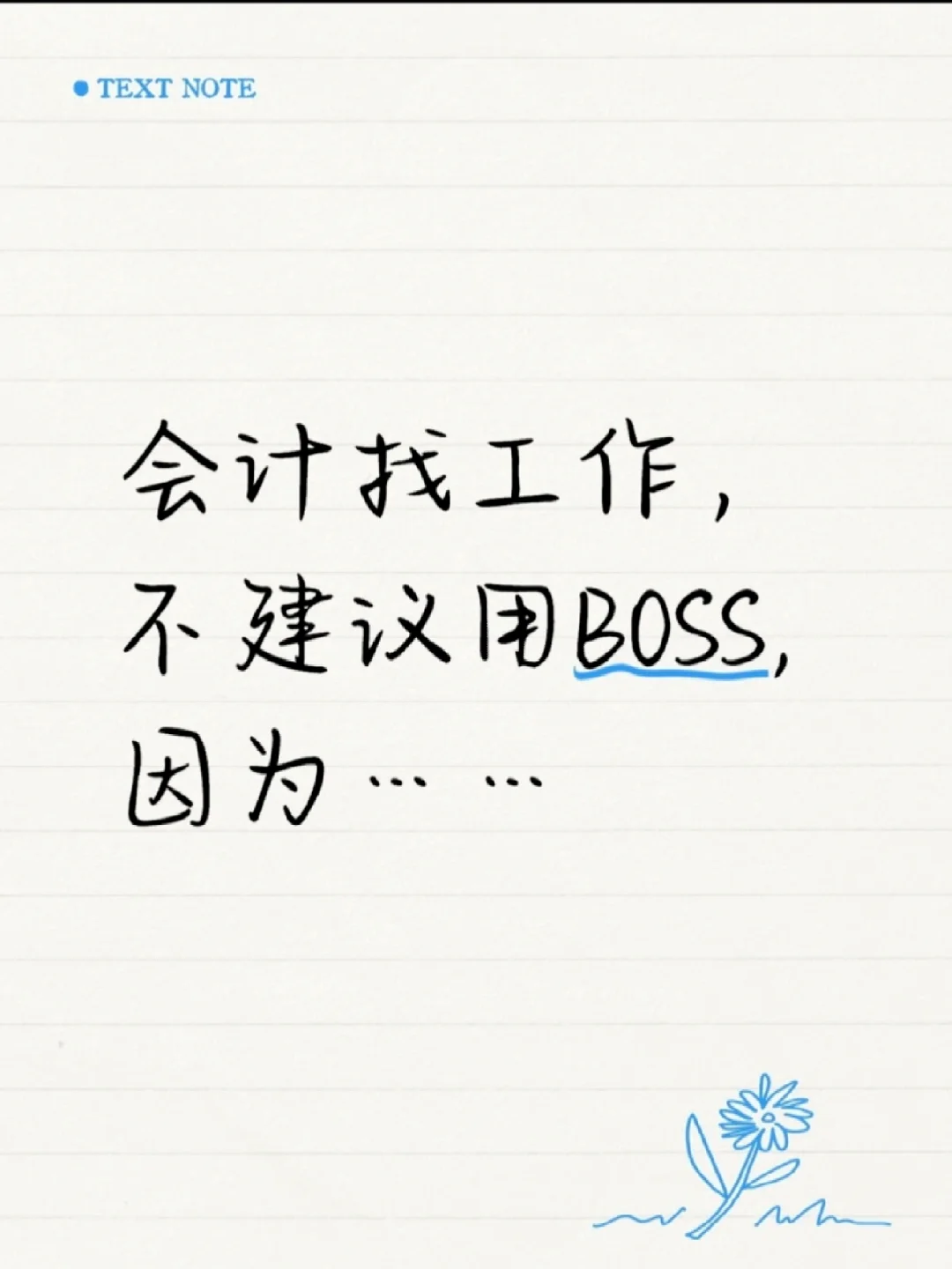 不是,咱财务找工作,根本用的不是BOSS