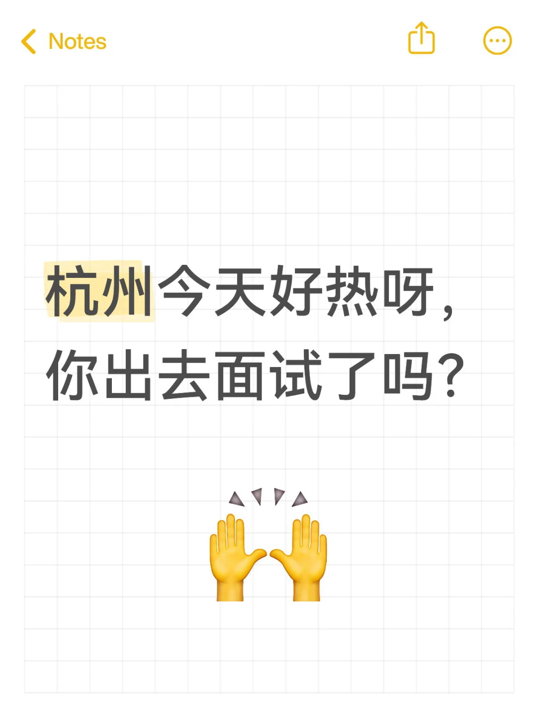 太热了,出门面试好遭罪