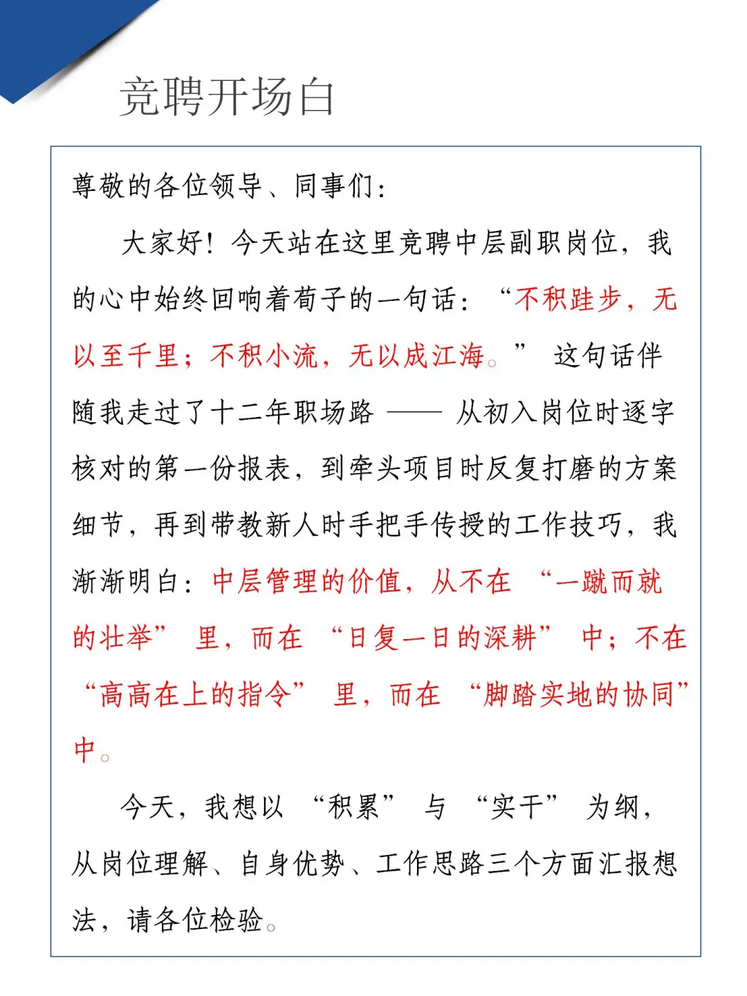 中层副职竞聘，开场白用了荀子的一句诗！
