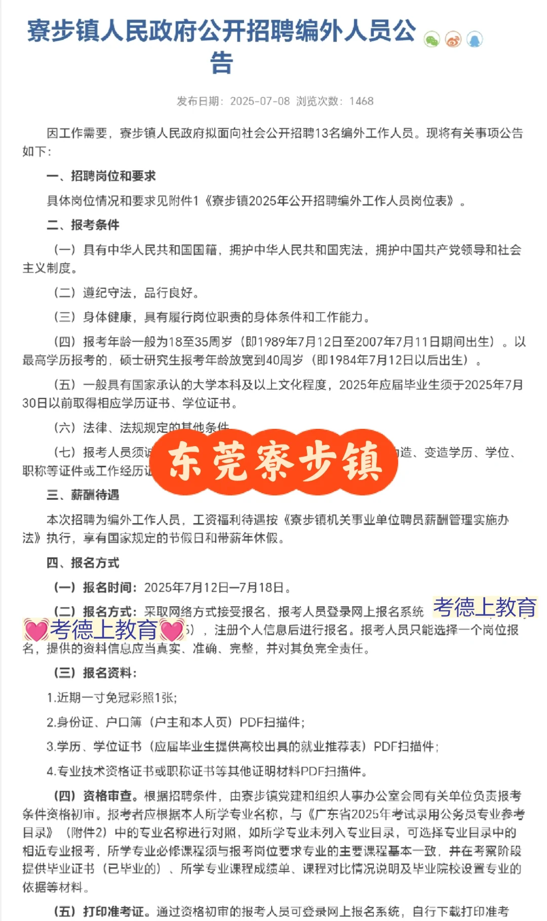 25年东莞寮步镇政府招聘编外工作人员13人