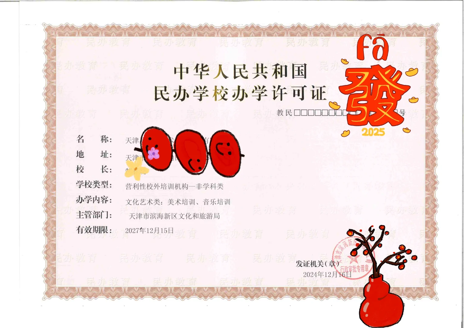 天津美术音乐办学许可证已下证