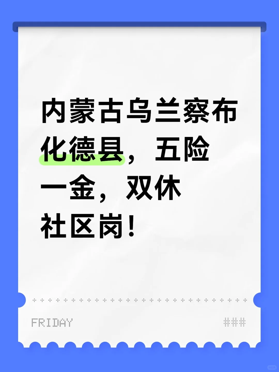 内蒙古乌兰察布化德县，五险一金，双休！