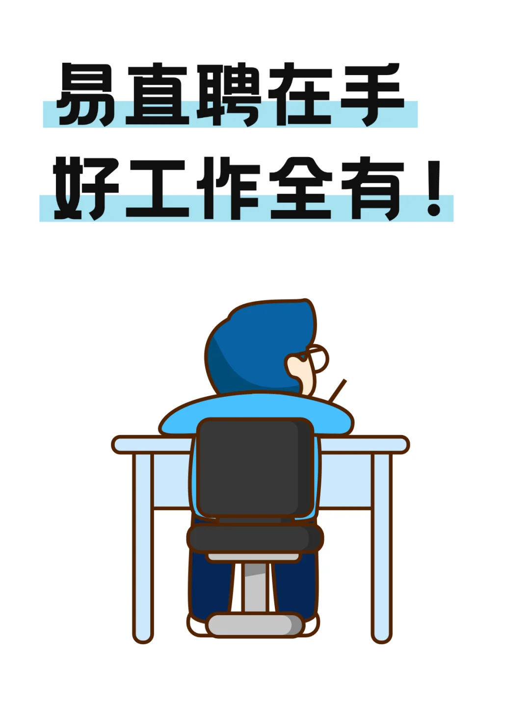 易直聘在手，好工作全有！
