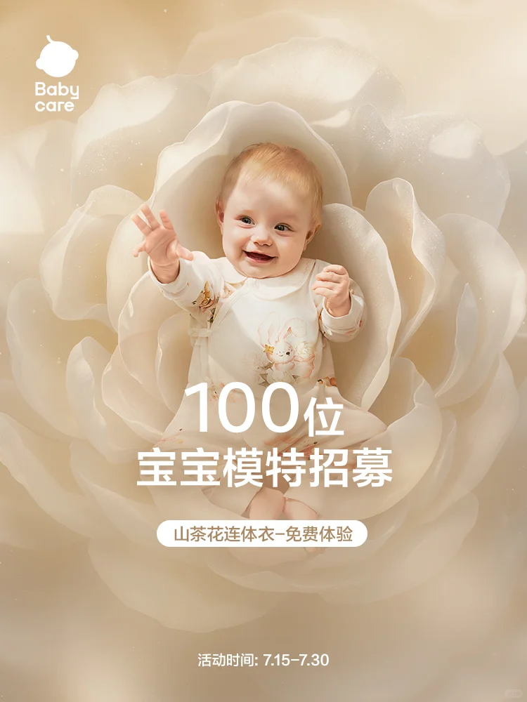 Babycare招募100位新品试衣模特