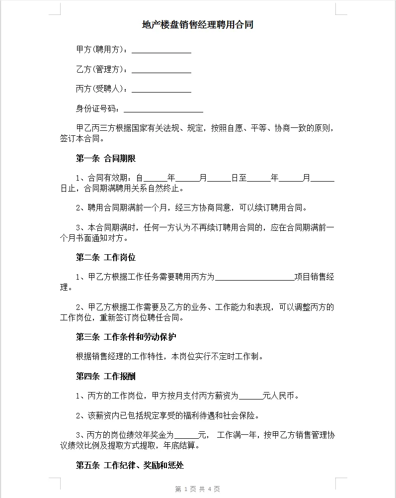 通用版地产楼盘销售经理聘用合同。