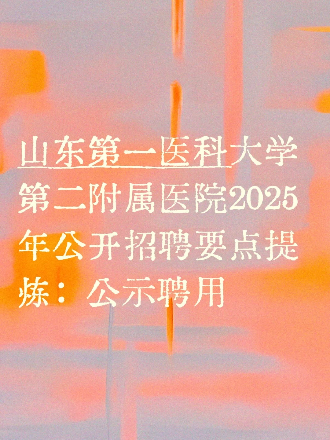 公示聘用