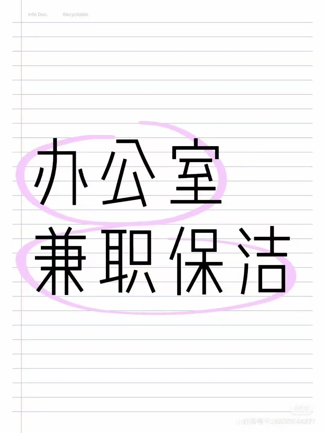 急招长期稳定办公室保洁阿姨