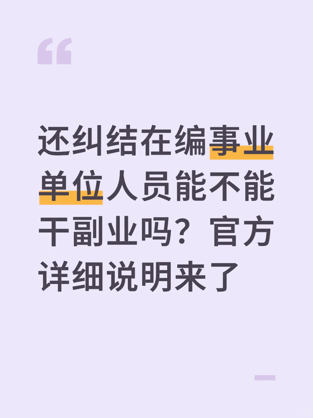 不用纠结在编事业单位人员能不能干副业了